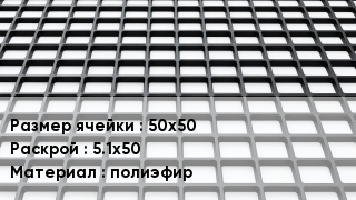 Георешетка 50х50 5.1х50 полиэфир